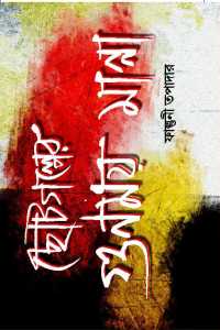 CHOTOGALPER GONOMOY MANNA